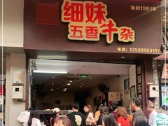 门面-细妹五香牛杂(步行街店)