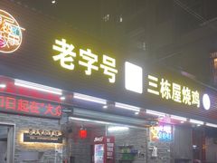 -三栋屋烧鸡