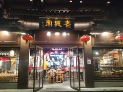 门面-老城南.鸭血粉丝汤(夫子庙店)