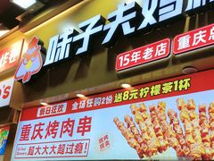 -味子夫鸡柳(解放碑总店)
