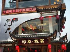 门面-印象鲵宴·张家界地标美食名片(溪布街店)