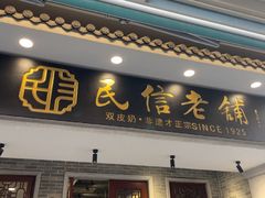 -民信老铺(双皮奶博物馆店)