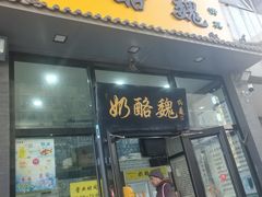 -奶酪魏(牛街总店)