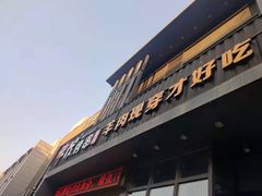 门面-丰茂烤串(建设街店)