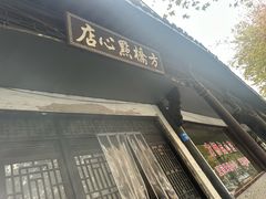 -方桥点心店(易发城店)