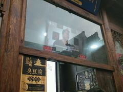 门面-品腐记·豆腐王朝(老门东总店)