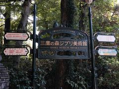-三鹰之森吉卜力美术馆