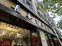 门面-上海市长春食品商店(淮海中路店)