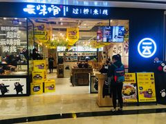 -云味馆过桥米线(皇庭广场店)
