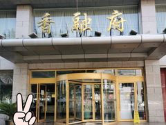 -香融府·烤鸭·家常菜(马家堡路店)