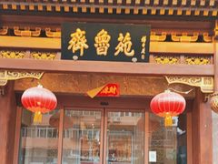 -山东宾馆·齐鲁苑餐厅