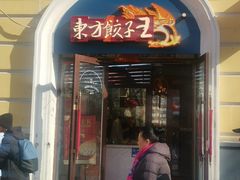 -东方饺子王(创始店)