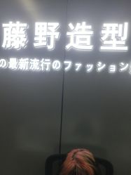 -藤野造型烫发染发