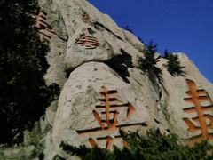 -崂山仰口游览区