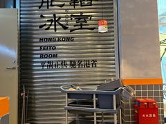 -肥韬茶餐厅(海上世界店)