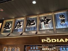 -破店肥哈·东北烧烤·夜宵(南山保利店)