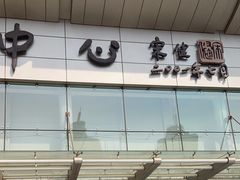 -中国国际会展中心-马甸购物街