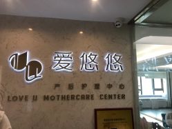 -爱瑞馨母婴护理中心(爱悠悠店)