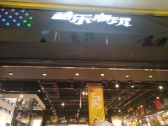 -酷乐潮玩(城西银泰城店)