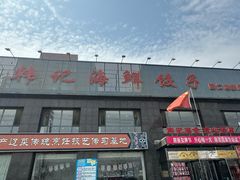 -韩记海鲜饺子(隆仁世家店)