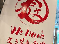 -文三里屯面馆(三里屯店)