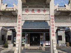 -黄埔古港