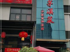 门面-茅溪菜·家宴(上品拾陆店)