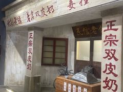 -民信老铺(双皮奶博物馆店)