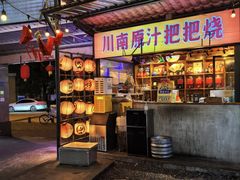 -不曾在把把烧•烧烤(莲坂磐基店)