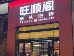 -旺顺阁·北京菜·烤鸭(大望路店)