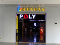 -保利国际影城(中环店)