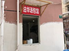 门面-法华汤包馆(法华镇路店)