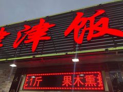 -津津乐乐
