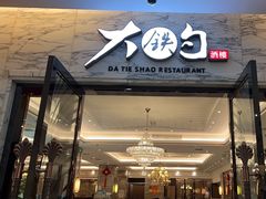 -大铁勺新津菜(东丽阳光新业广场店)