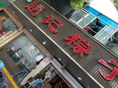 门面-赵记粽子(司前街店)