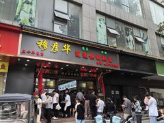 -穆彦华逍遥镇胡辣汤(岗坡路店)