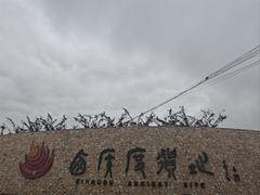 -西侯度遗址