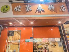 -姥家春饼店(漳州二路店)