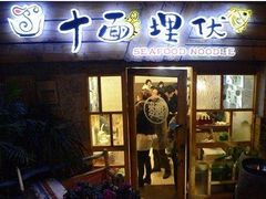 -十面欢腾·海鲜面·台式Bistro(长乐路店)