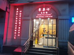 -东泰祥生煎馆(重庆北路店)