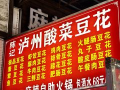 -陈记泸州酸菜豆花火锅(建设路店)