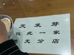 -天发芽·何记葫芦头泡馍·传统小吃(报恩寺街店)