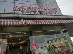 门面-长发西饼(临顿路店)