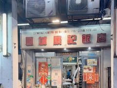 门面-凤城康记饭店