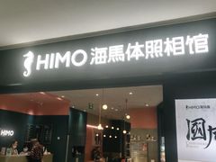 -海马体照相馆(无锡清扬茂业天地店)