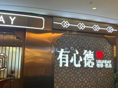 -有心德(隆生店)