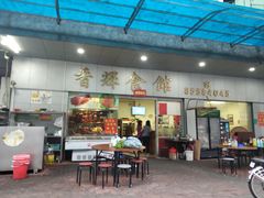 门面-香辉食馆(新兴路店)