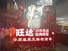 -旺达·福州菜(正大广场店)