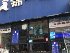 门面-奉食居(天津街店)