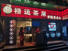 -禄运茶居·手工点心(体育西店)